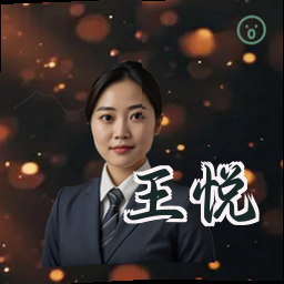 王悦